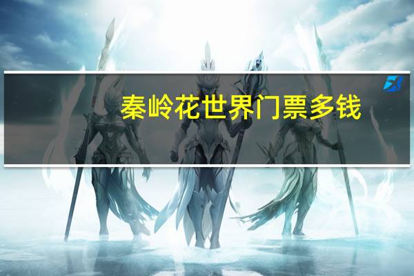 秦岭花世界门票多钱