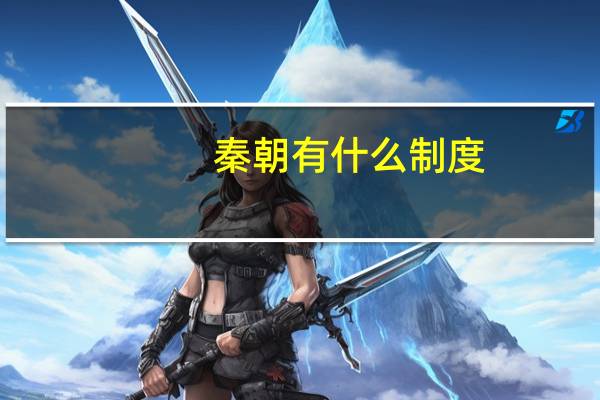 秦朝有什么制度