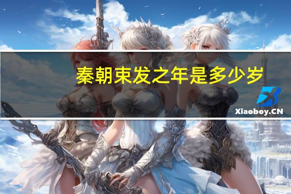 秦朝束发之年是多少岁