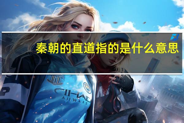秦朝的直道指的是什么意思