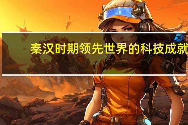 秦汉时期领先世界的科技成就