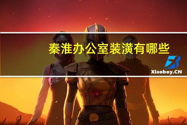 秦淮办公室装潢有哪些