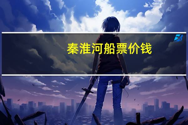 秦淮河船票价钱