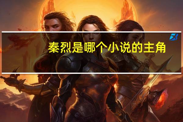 秦烈是哪个小说的主角