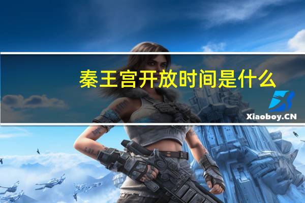 秦王宫开放时间是什么