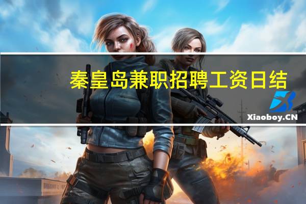 秦皇岛兼职招聘工资日结