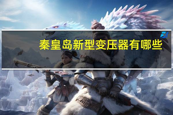秦皇岛新型变压器有哪些