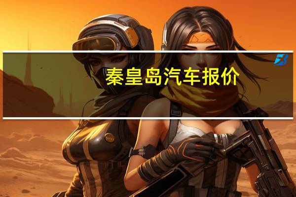 秦皇岛汽车报价