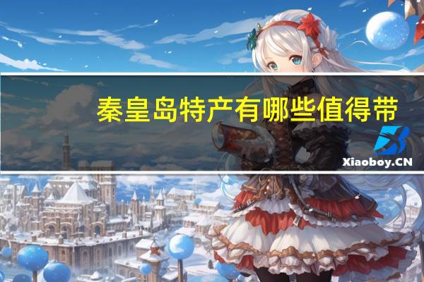 秦皇岛特产有哪些值得带