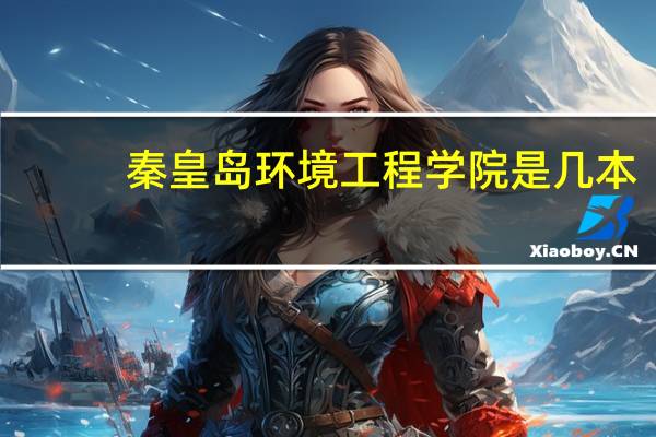 秦皇岛环境工程学院是几本