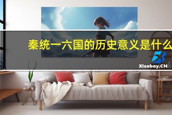 秦统一六国的历史意义是什么
