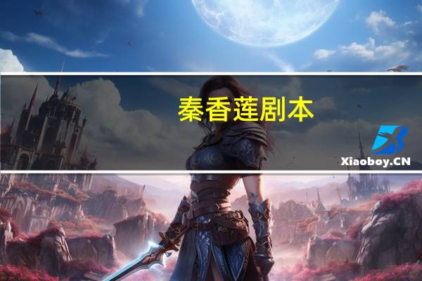 秦香莲剧本