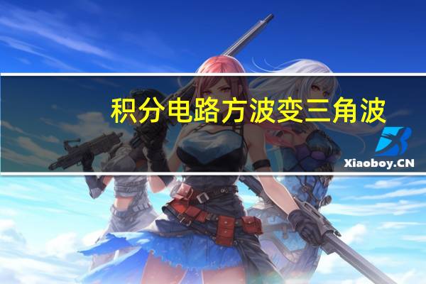 积分电路方波变三角波