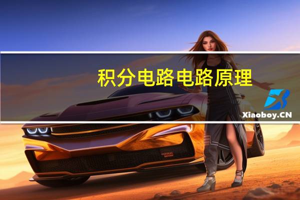 积分电路电路原理