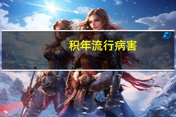 积年流行病害