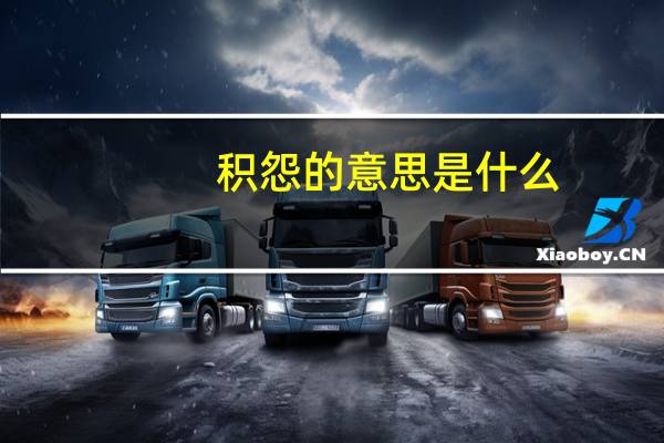 积怨的意思是什么