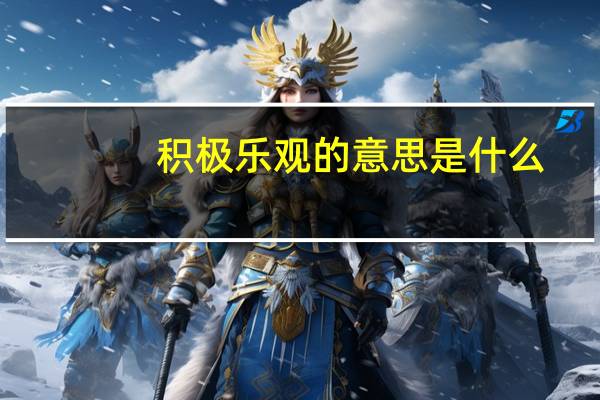 积极乐观的意思是什么