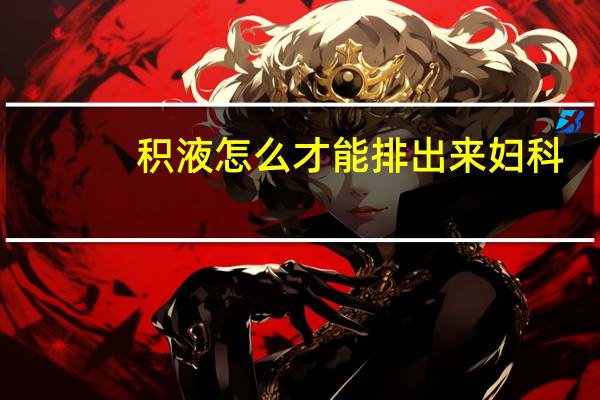 积液怎么才能排出来妇科