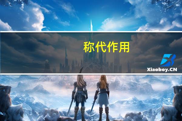 称代作用