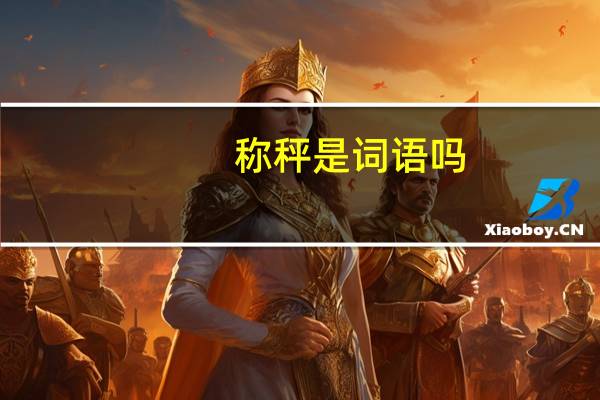 称秤是词语吗