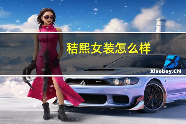 秸熙女装怎么样
