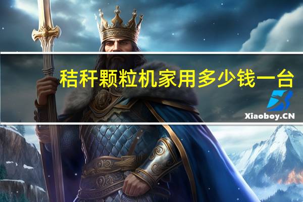 秸秆颗粒机家用多少钱一台