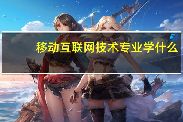 移动互联网技术专业学什么