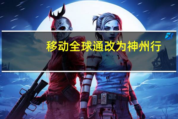 移动全球通改为神州行