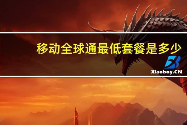 移动全球通最低套餐是多少
