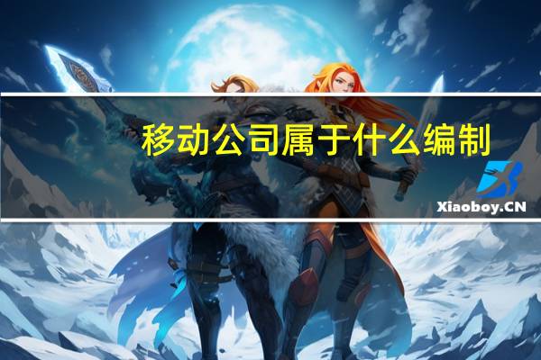 移动公司属于什么编制