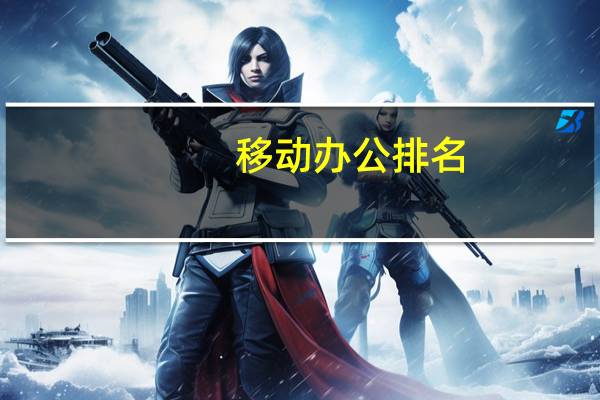 移动办公排名