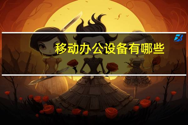 移动办公设备有哪些