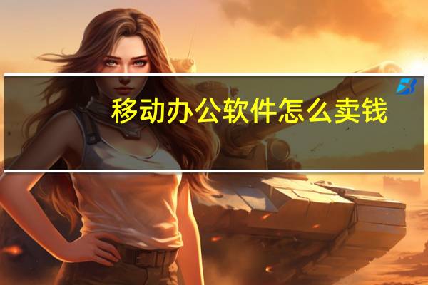 移动办公软件怎么卖钱