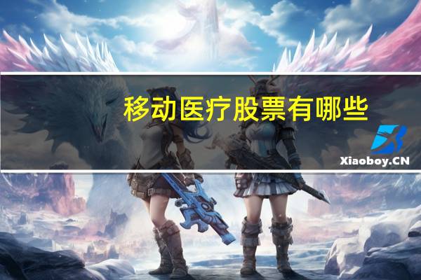 移动医疗股票有哪些