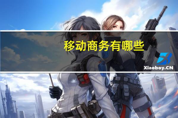 移动商务有哪些