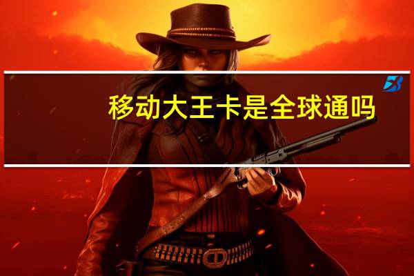 移动大王卡是全球通吗