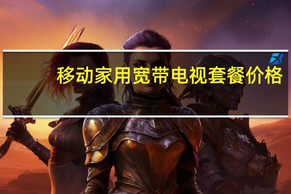 移动家用宽带电视套餐价格