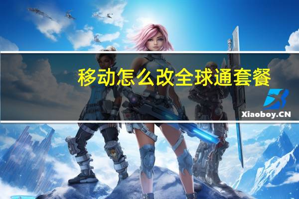 移动怎么改全球通套餐