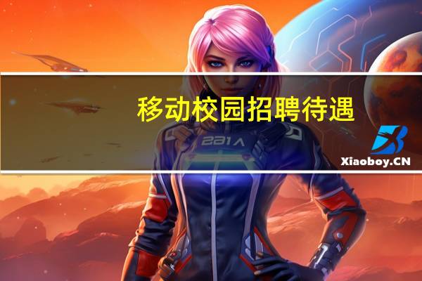 移动校园招聘待遇