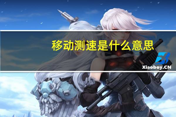 移动测速是什么意思