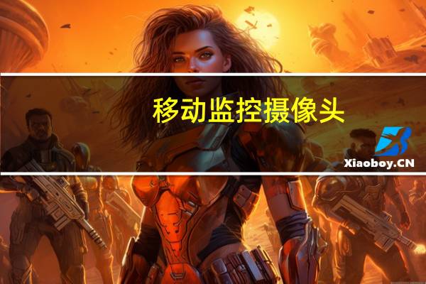 移动监控摄像头