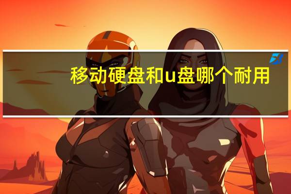 移动硬盘和u盘哪个耐用