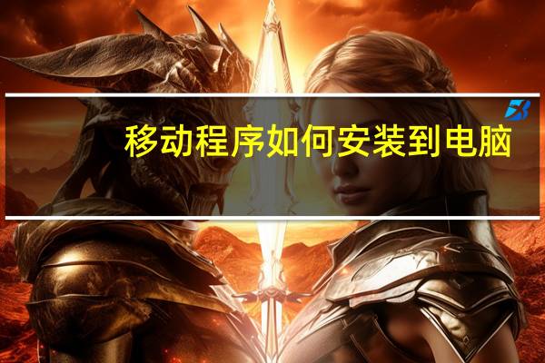 移动程序如何安装到电脑