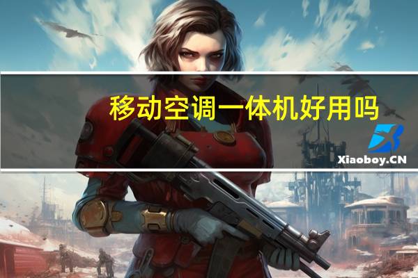 移动空调一体机好用吗