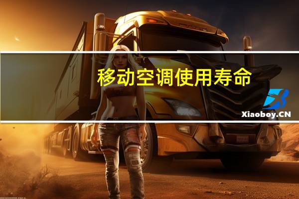 移动空调使用寿命