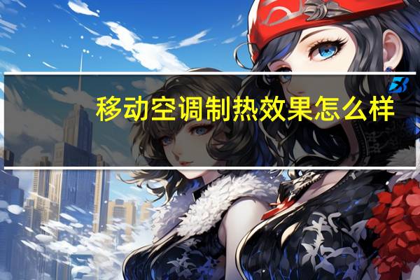 移动空调制热效果怎么样