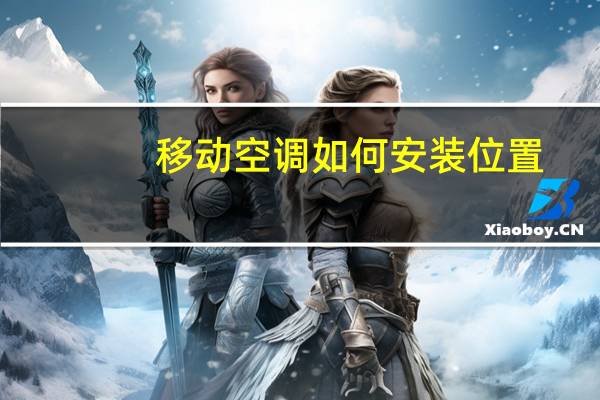 移动空调如何安装位置