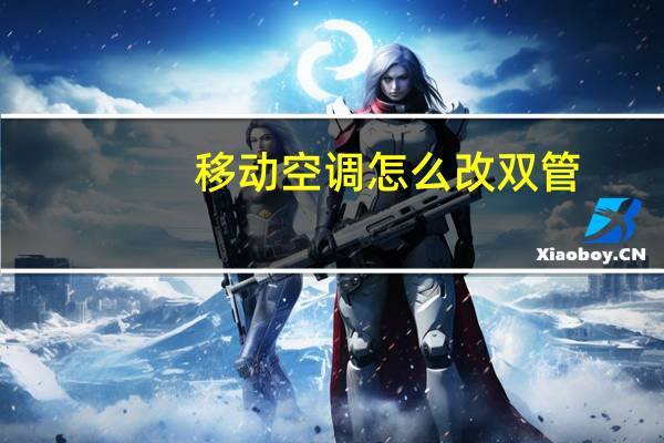 移动空调怎么改双管