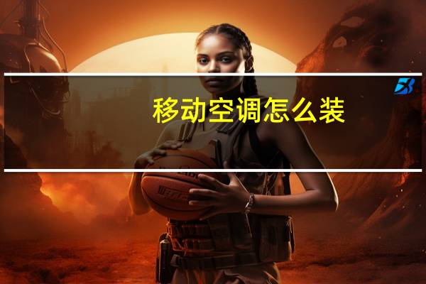 移动空调怎么装