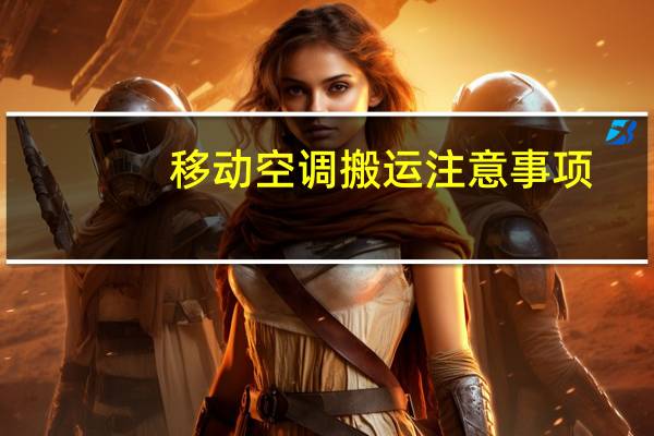 移动空调搬运注意事项